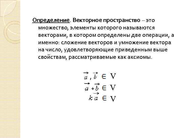 Определение. Векторное пространство – это множество, элементы которого называются векторами, в котором определены две