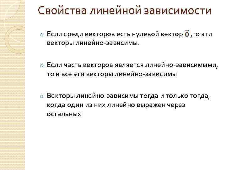 Линейно зависит. Свойства линейной зависимости. Свойства линейной зависимости векторов. Простейшие свойства линейной зависимости. Свойства линейной независимости.