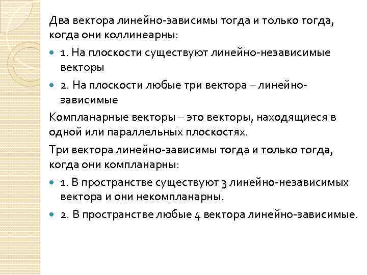 Два вектора линейно-зависимы тогда и только тогда, когда они коллинеарны: 1. На плоскости существуют