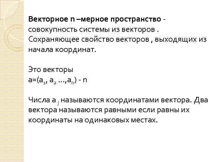 Векторное n –мерное пространство - совокупность системы из векторов. Сохраняющее свойство векторов , выходящих