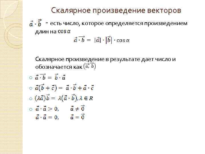 Скалярное произведение векторов - есть число, которое определяется произведением длин на Скалярное произведение в