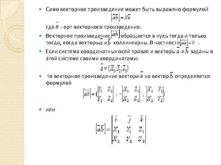  Само векторное произведение может быть выражено формулой где - орт векторного произведения. Векторное