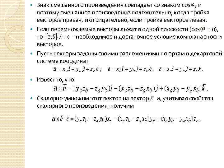 Знак смешанного произведения совпадает со знаком cos , и поэтому смешанное произведение положительно, когда