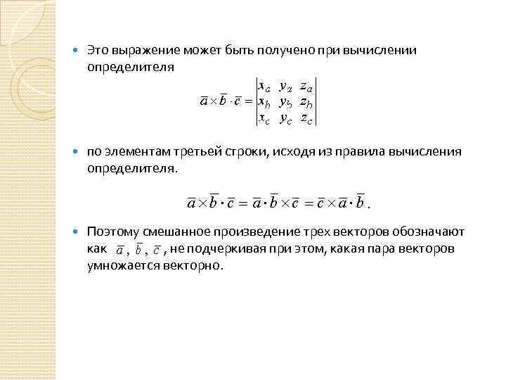  Это выражение может быть получено при вычислении определителя по элементам третьей строки, исходя