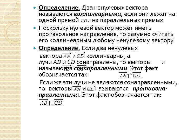 Определение. Два ненулевых вектора называются коллинеарными, если они лежат на одной прямой или на