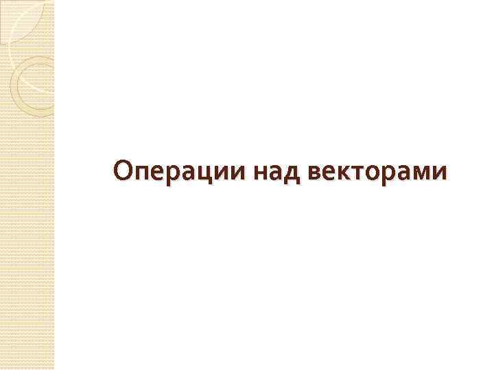 Операции над векторами 