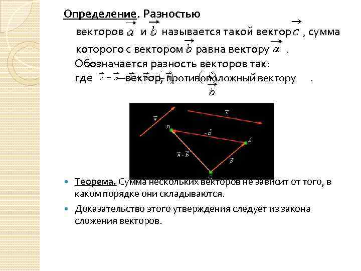 Определение. Разностью векторов и называется такой вектор сумма которого с вектором равна вектору .