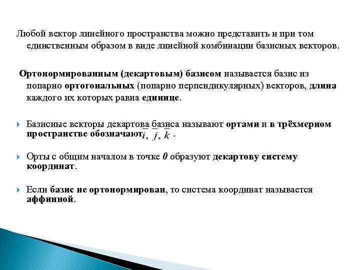  Любой вектор линейного пространства можно представить и при том единственным образом в виде