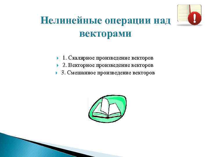 Нелинейные операции над векторами 1. Скалярное произведение векторов 2. Векторное произведение векторов 3. Смешанное