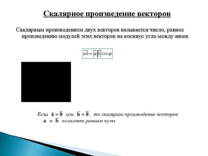 Скалярное произведение векторов Скалярным произведением двух векторов называется число, равное произведению модулей этих векторов