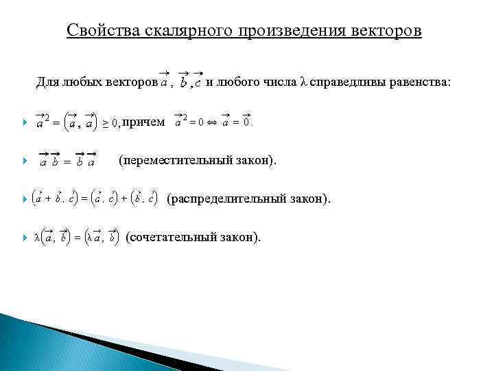 Свойства операций над множествами переместительное сочетательное. Для скалярного произведения векторов справедливо равенство:. Для векторного произведения векторов справедливо равенство. Распределительный закон скалярного произведения. Сочетательное свойство скалярного произведения.