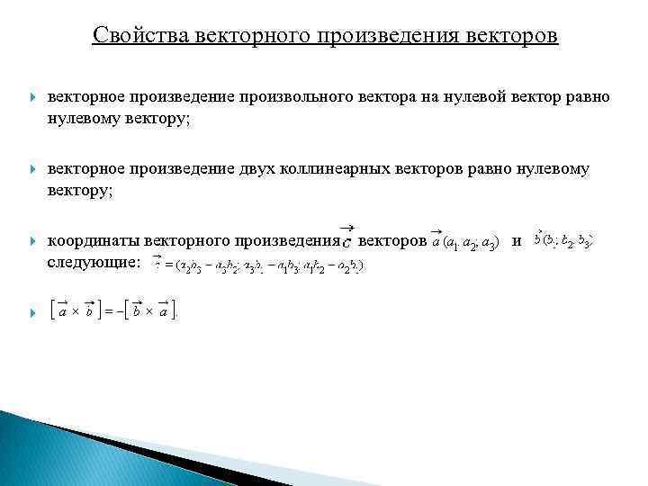 Свойства векторного произведения векторов векторное произведение произвольного вектора на нулевой вектор равно нулевому вектору;