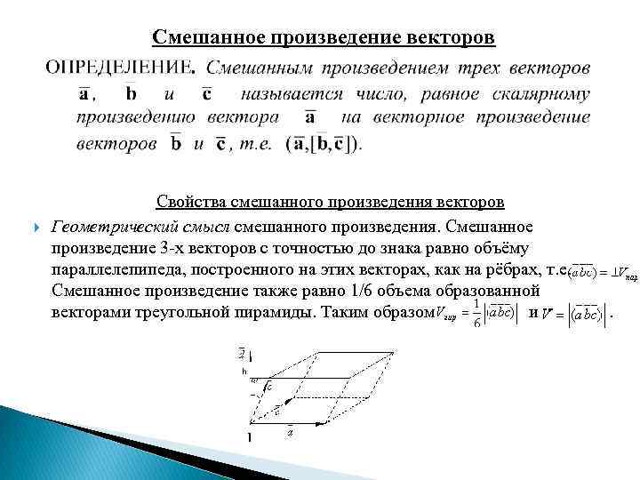 Смешанное произведение векторов Свойства смешанного произведения векторов Геометрический смысл смешанного произведения. Смешанное произведение 3