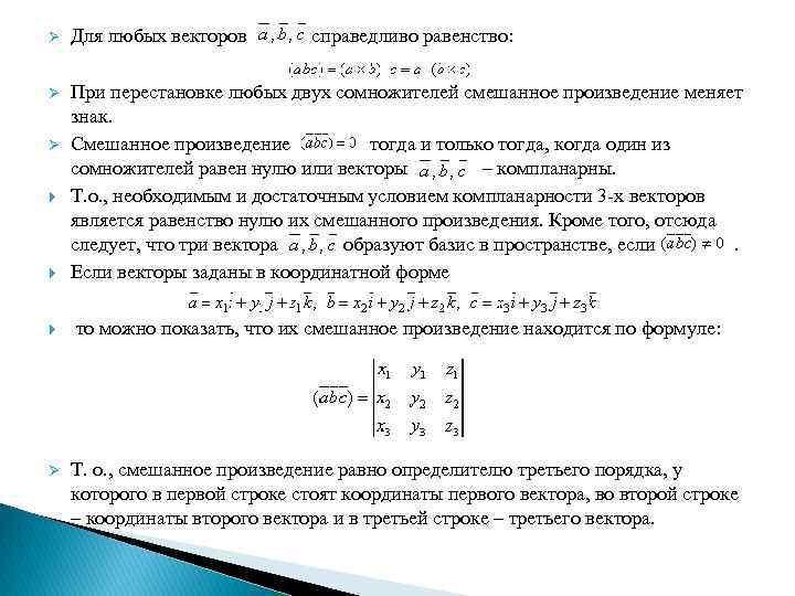 Равенство справедливее при любых. Смешанное произведение векторов равно нулю. Для смешанного произведения векторов справедливо равенство:. Для любого вектора а справедливо равенство. Необходимое и достаточное условие компланарности.