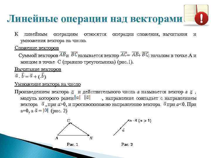 Линейные операции над векторами К линейным операциям относятся операции сложения, вычитания и умножения вектора