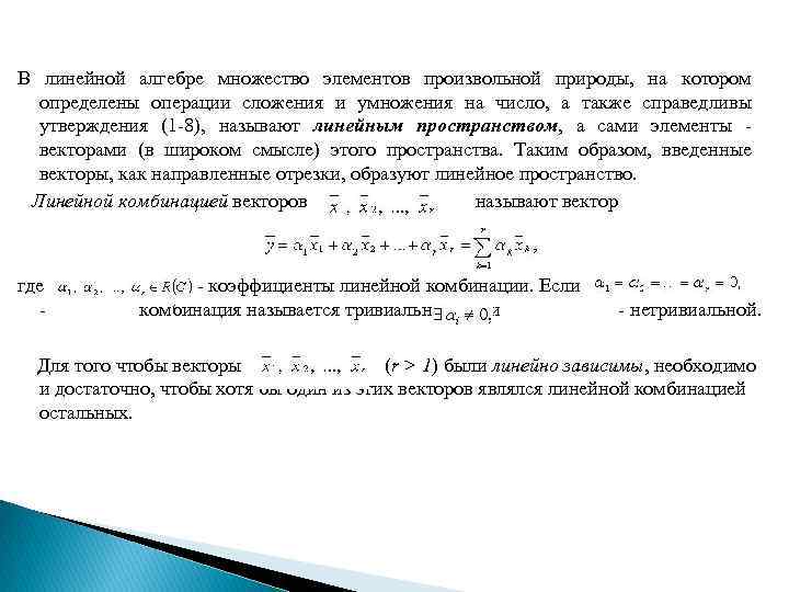 В линейной алгебре множество элементов произвольной природы, на котором определены операции сложения и умножения