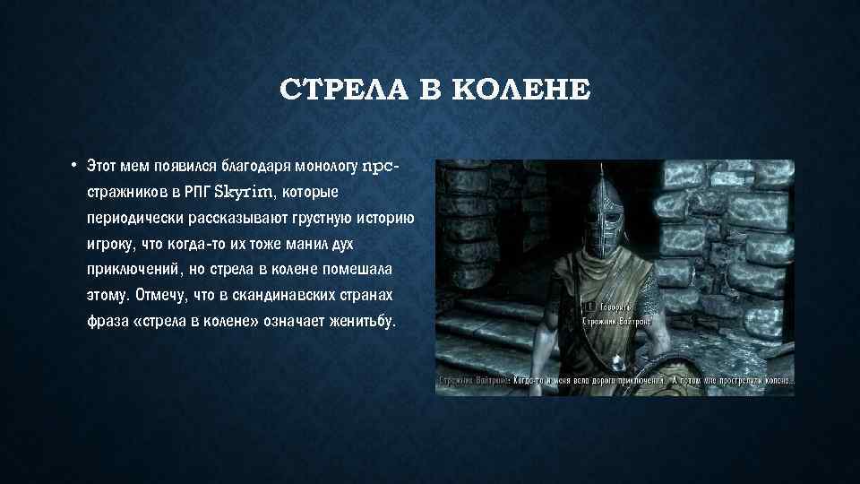 СТРЕЛА В КОЛЕНЕ • Этот мем появился благодаря монологу npcстражников в РПГ Skyrim, которые
