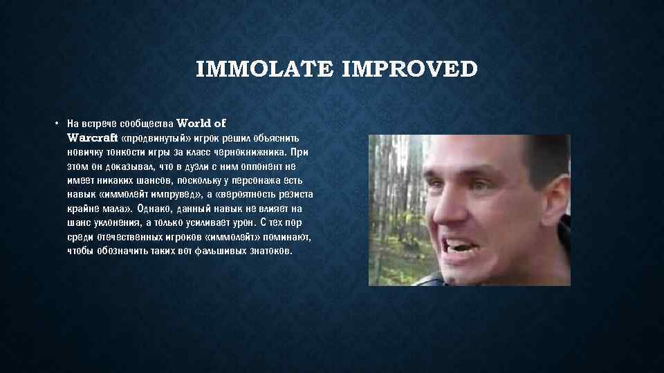 IMMOLATE IMPROVED • На встрече сообщества World of Warcraft «продвинутый» игрок решил объяснить новичку