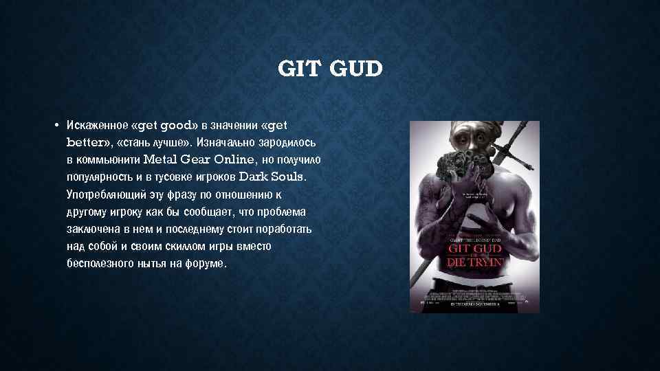 GIT GUD • Искаженное «get good» в значении «get better» , «стань лучше» .