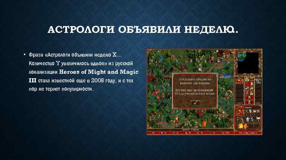 АСТРОЛОГИ ОБЪЯВИЛИ НЕДЕЛЮ. . . • Фраза «Астрологи объявили неделю X. . . Количество