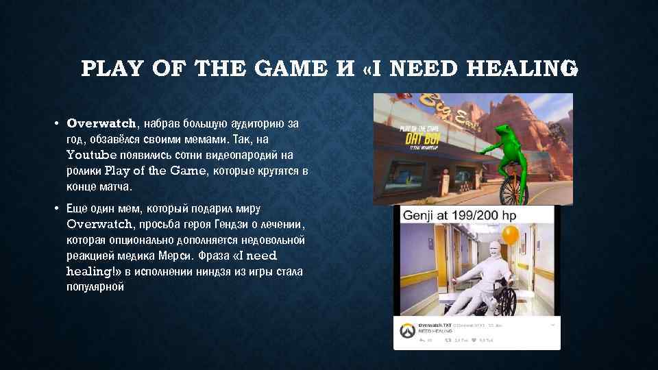 PLAY OF THE GAME И «I NEED HEALING !» • Overwatch, набрав большую аудиторию