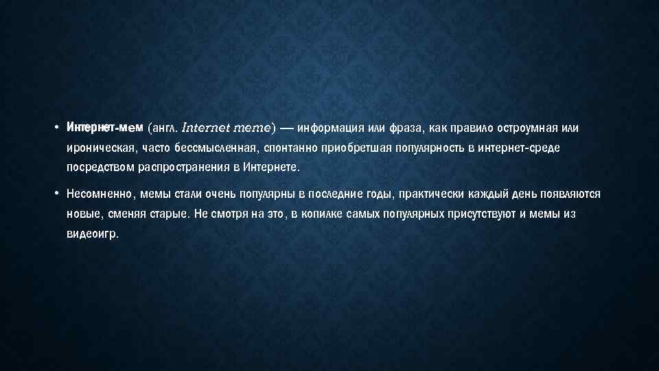  • Интернет-мeм (англ. Internet meme) — информация или фраза, как правило остроумная или