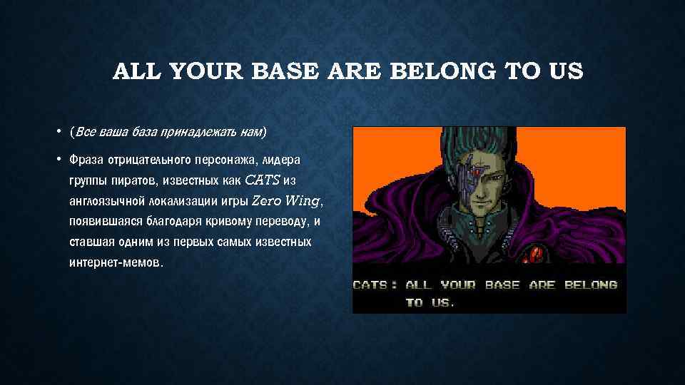 ALL YOUR BASE ARE BELONG TO US • (Все ваша база принадлежать нам) •