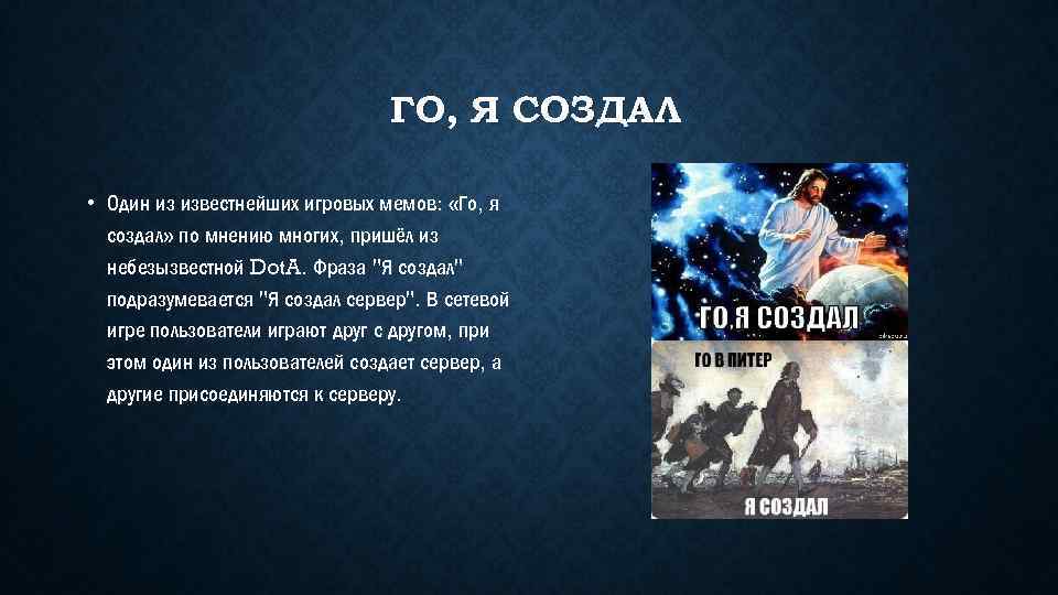 ГО, Я СОЗДАЛ • Один из известнейших игровых мемов: «Го, я создал» по мнению