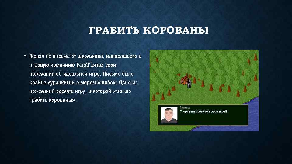 ГРАБИТЬ КОРОВАНЫ • Фраза из письма от школьника, написавшего в игровую компанию Mis. T