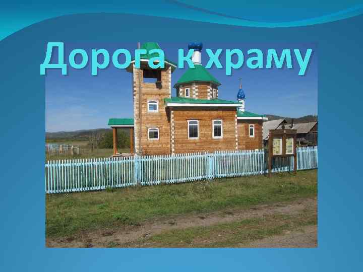 Дорога к храму 