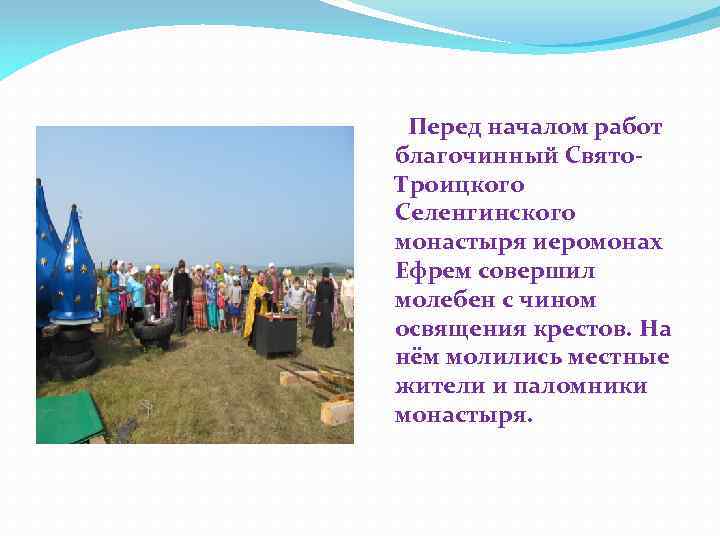  Перед началом работ благочинный Свято. Троицкого Селенгинского монастыря иеромонах Ефрем совершил молебен с