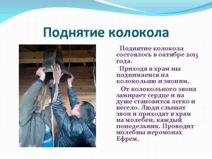 Поднятие колокола состоялось в октябре 2013 года. Приходя в храм мы поднимаемся на колокольню