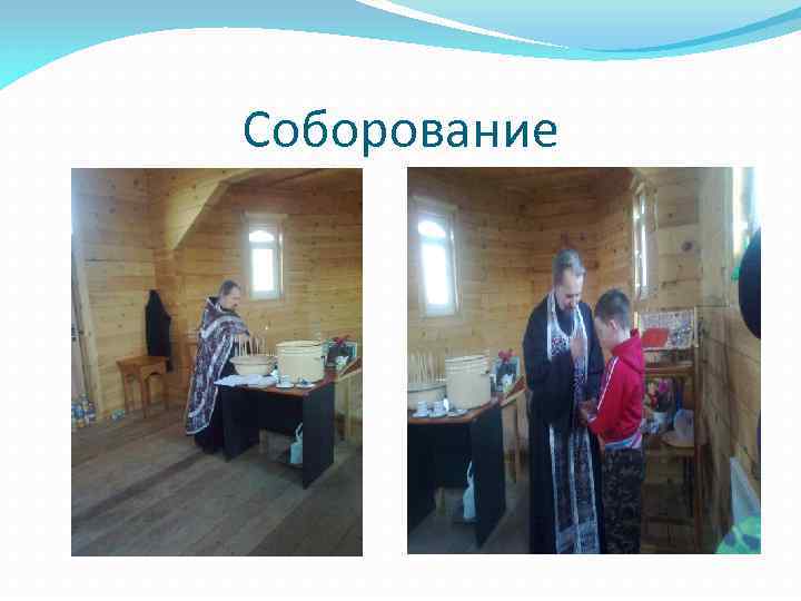 Соборование 