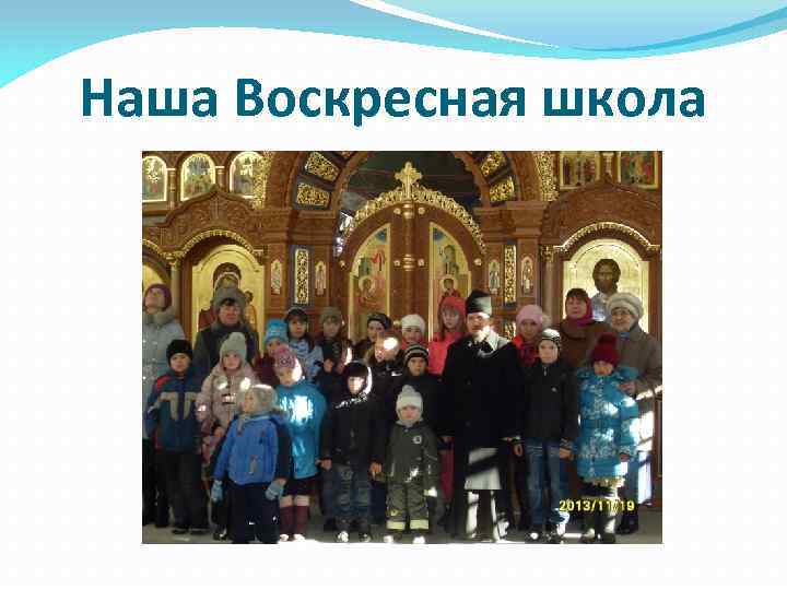 Наша Воскресная школа 