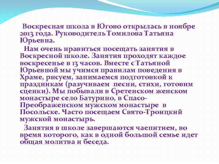 Воскресная школа в Югово открылась в ноябре 2013 года. Руководитель Томилова Татьяна Юрьевна. Нам