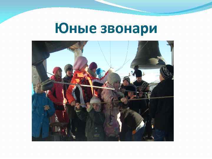Юные звонари 