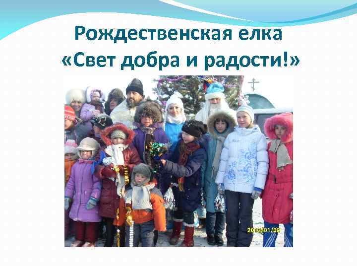 Рождественская елка «Свет добра и радости!» 