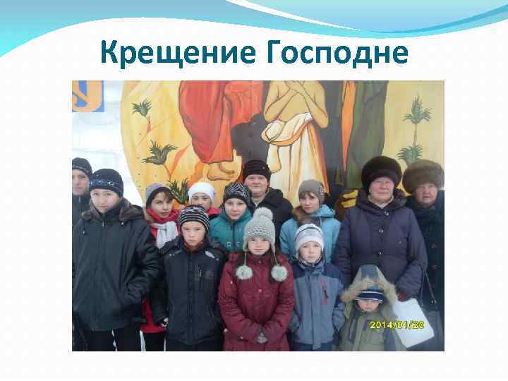 Крещение Господне 