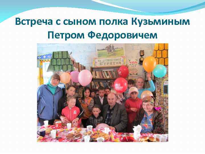 Встреча с сыном полка Кузьминым Петром Федоровичем 