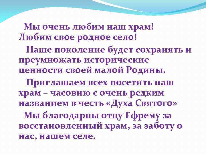  Мы очень любим наш храм! Любим свое родное село! Наше поколение будет сохранять
