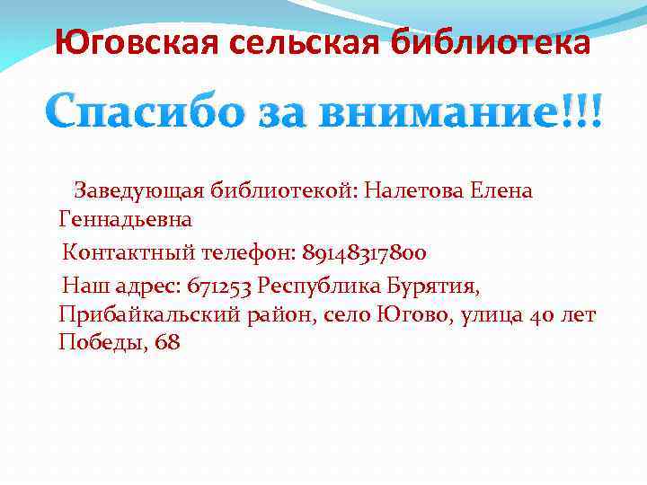 Юговская сельская библиотека Спасибо за внимание!!! Заведующая библиотекой: Налетова Елена Геннадьевна Контактный телефон: 89148317800