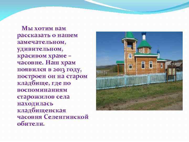  Мы хотим вам рассказать о нашем замечательном, удивительном, красивом храме – часовне. Наш