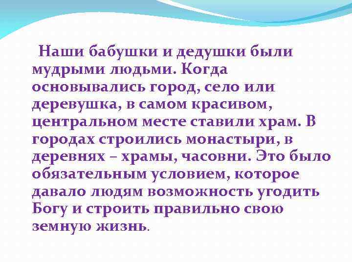  Наши бабушки и дедушки были мудрыми людьми. Когда основывались город, село или деревушка,