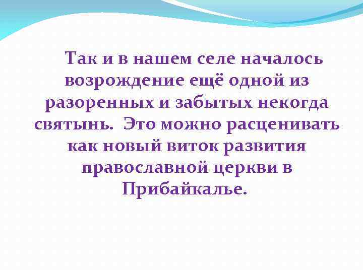  Так и в нашем селе началось возрождение ещё одной из разоренных и забытых