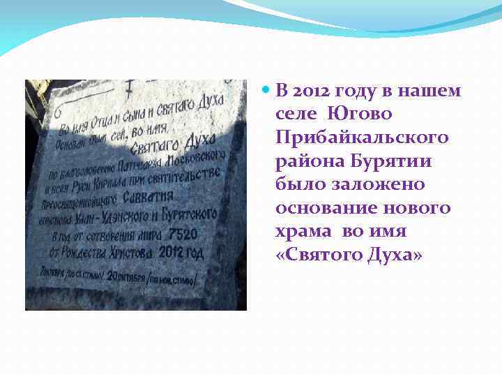  В 2012 году в нашем селе Югово Прибайкальского района Бурятии было заложено основание