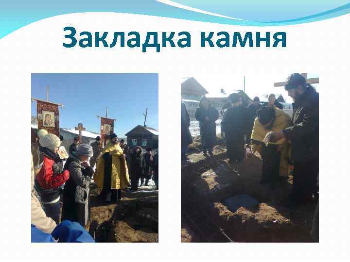 Закладка камня 