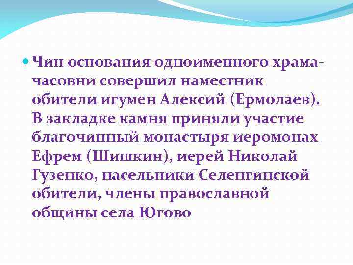  Чин основания одноименного храмачасовни совершил наместник обители игумен Алексий (Ермолаев). В закладке камня