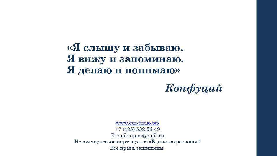  «Я слышу и забываю. Я вижу и запоминаю. Я делаю и понимаю» Конфуций