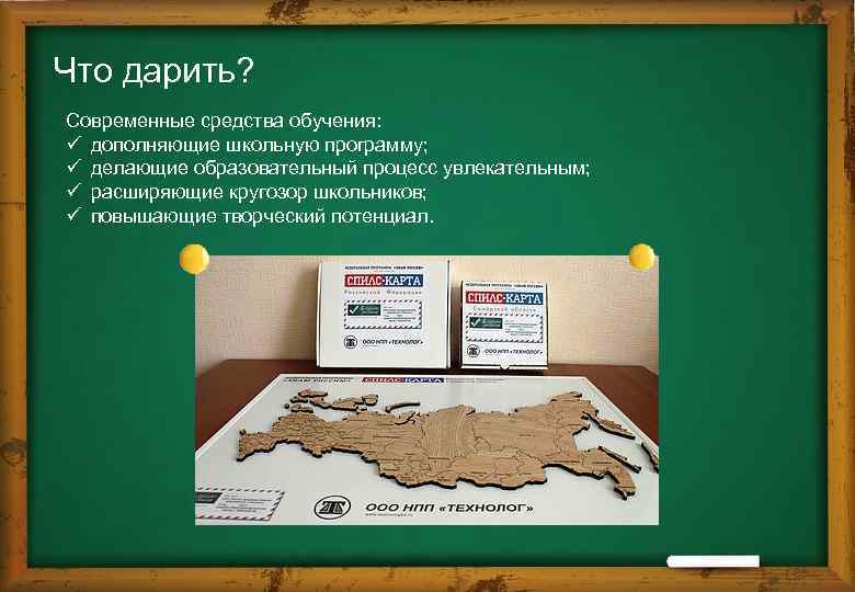 Что дарить? Современные средства обучения: ü дополняющие школьную программу; ü делающие образовательный процесс увлекательным;