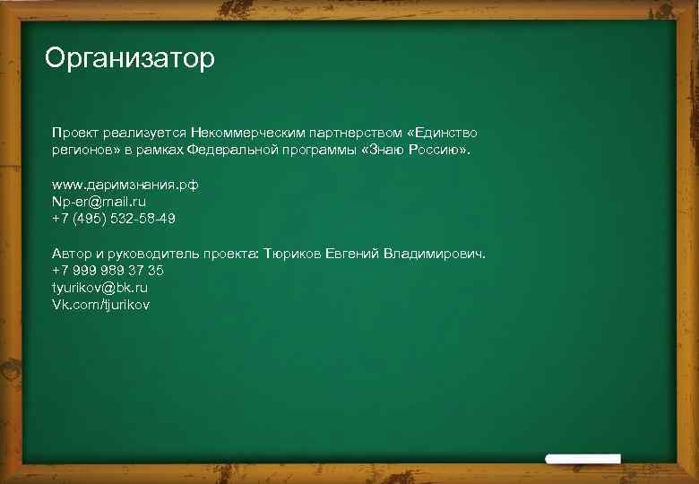 Организатор Проект реализуется Некоммерческим партнерством «Единство регионов» в рамках Федеральной программы «Знаю Россию» .